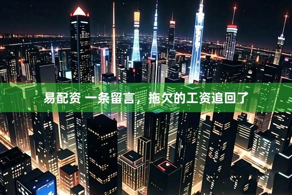 易配资 一条留言，拖欠的工资追回了