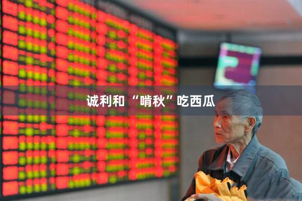 诚利和 “啃秋”吃西瓜