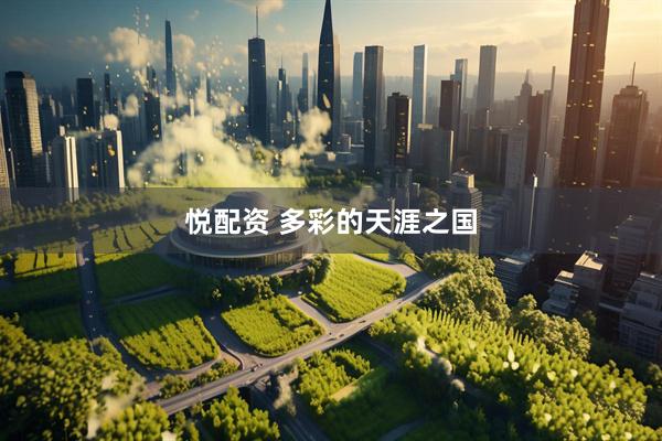 悦配资 多彩的天涯之国