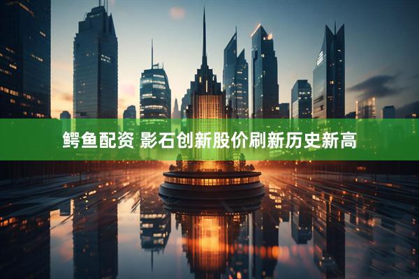 鳄鱼配资 影石创新股价刷新历史新高
