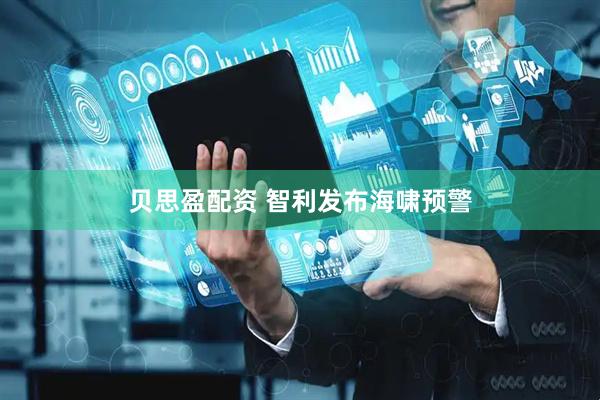 贝思盈配资 智利发布海啸预警