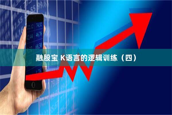 融股宝 K语言的逻辑训练（四）