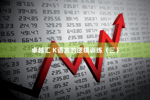 卓越汇 K语言的逻辑训练（三）